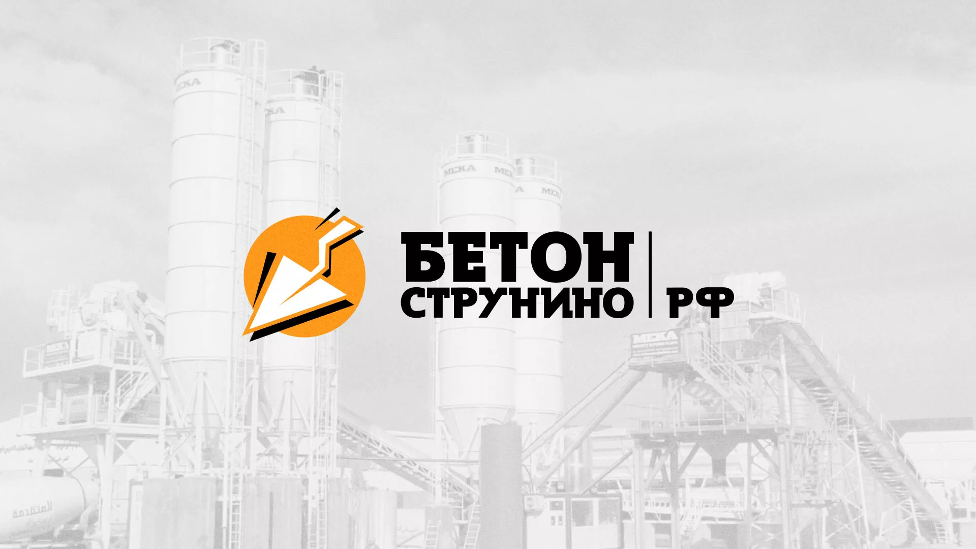 Разработка логотипа для бетонного завода в Усть-Куте